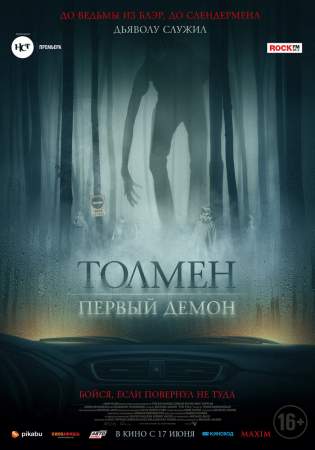 Толмен. Первый демон онлайн